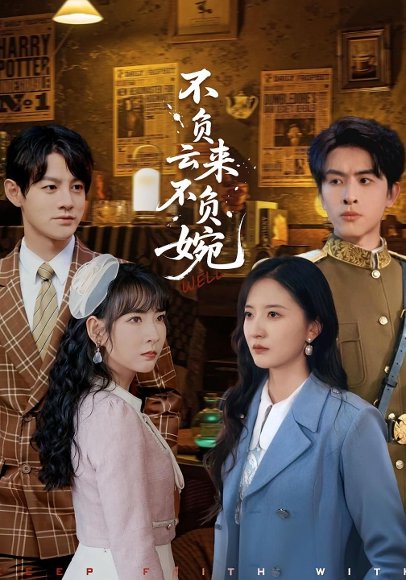 不负云来不负婉（96集）张嘉怡&林佳棋 高清完整版