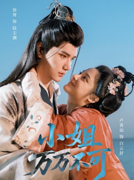 小姐万万不可（74集）徐霄＆卢香汕 高清完整版