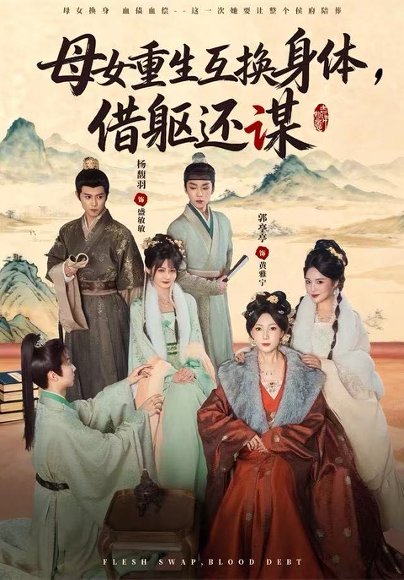 母女重生互换身体，换躯还谋（80集）杨馥羽&郭亭亭 高清完整版
