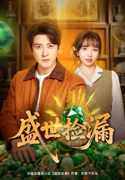 盛世捡漏（80集）杨琳&李岩松 高清完整版