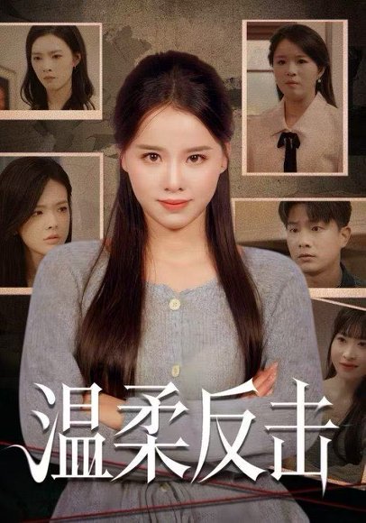 温柔反击（66集）杨懋昕&童霖 高清完整版