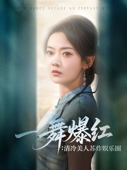 一舞爆红清冷美人苏炸娱乐圈（80集）林鹿&许凌云 高清完整版