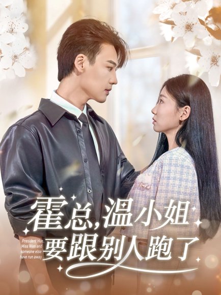 霍总，温小姐要跟别人跑了&霍总温小姐要跟别人跑了（76集）许东哲＆芊翊 高清完整版
