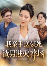 我亲手送装死渣男进火葬场（35集） 高清完整版