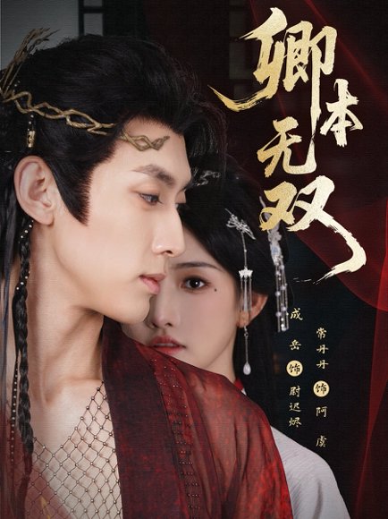 卿本无双（60集）成岳＆常丹丹 高清完整版