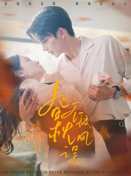 春风不被秋风误（76集）霍俊全＆张艺霖 高清完整版