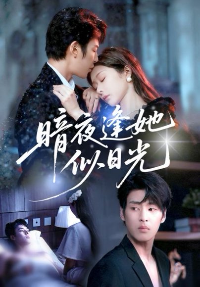 暗夜逢她似日光（72集）孙妍恩&刘云禹 高清完整版