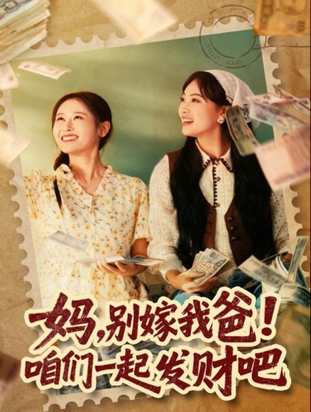 妈，别嫁我爸！咱们一起发财吧＆重生后，我带我妈逆风翻盘（80集）江炘 高清完整版