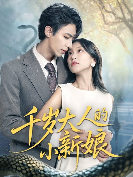 千岁大人的小新娘（63集）刘家铭＆唐之斐 高清完整版