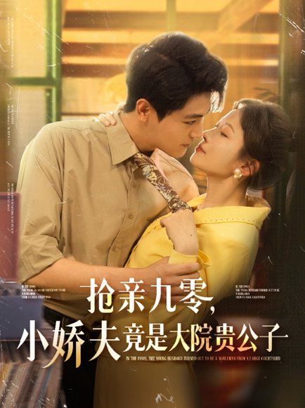 抢亲九零小娇夫竟是大院贵公子（88集）刘灿＆刘雨昊 高清完整版