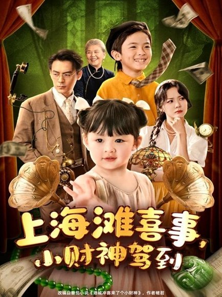 上海滩喜事，小财神驾到&上海滩喜事小财神驾到（80集）余沛杉＆郑艺萱 高清完整版