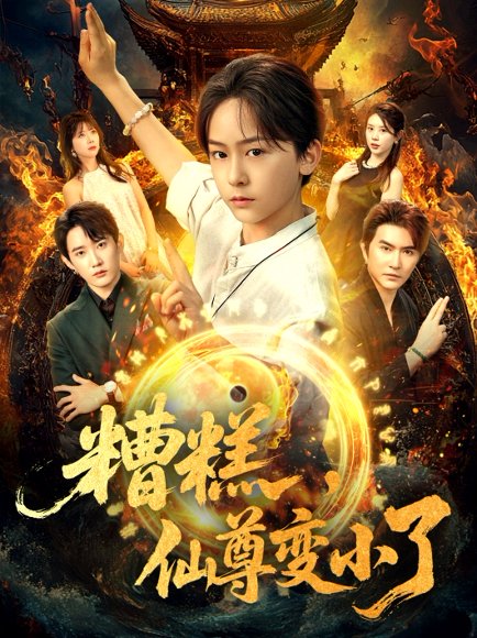 糟糕，仙尊变小了&糟糕仙尊变小了（62集）安泽&吴洛晗 高清完整版