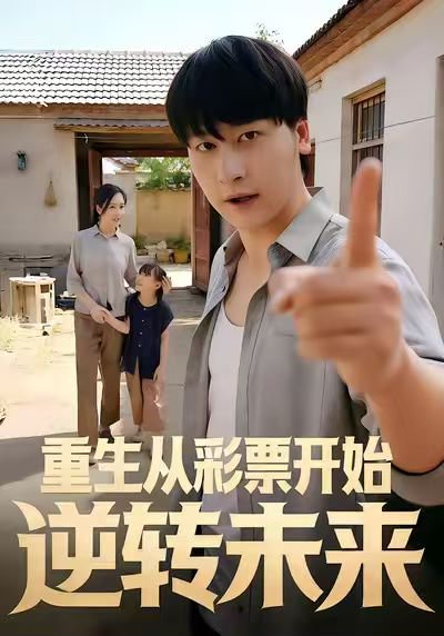 重生从彩票开始逆转未来（37集）贾羽馨＆陈文川 高清完整版