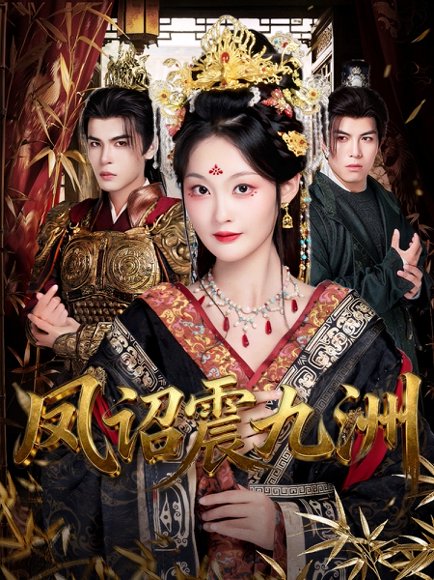 凤诏震九洲（66集）靳旺＆吴佳诺 高清完整版