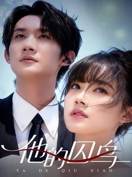 他的囚鸟（60集）韩一思＆李嘉琳 高清完整版