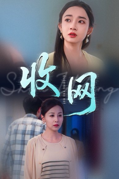 收网（60集）马紫璇&霍奕燃 高清完整版