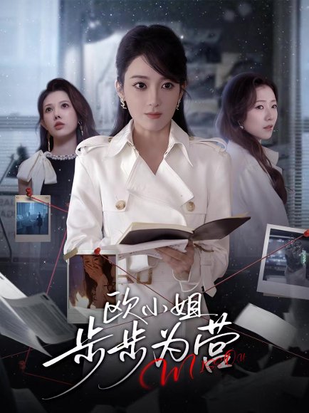欧小姐步步为营（60集）张植一＆鲁芳岐 高清完整版