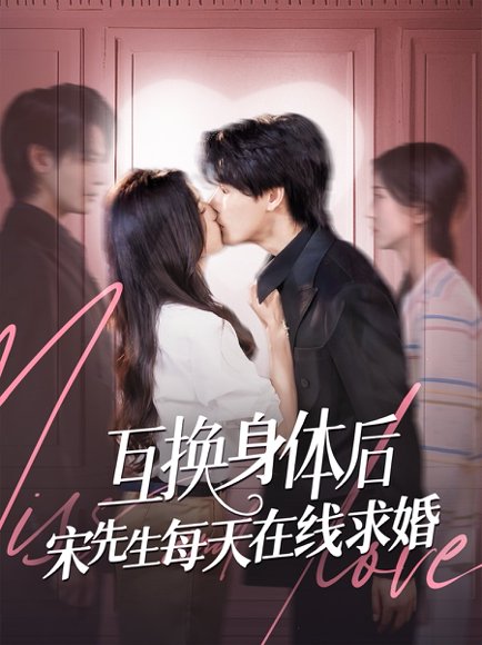 互换身体后宋先生每天在线求婚（74集）刘玉姣&李彬航 高清完整版