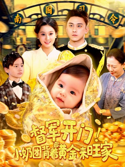 督军开门小奶团背着黄金来旺家（85集）屈婉琼&陆宇 高清完整版
