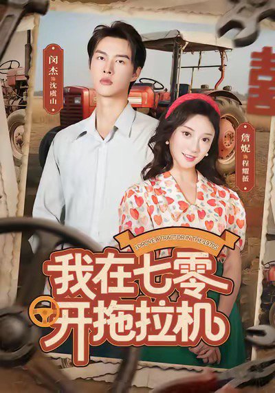 我在七零开拖拉机（64集）闵杰＆詹妮 高清完整版
