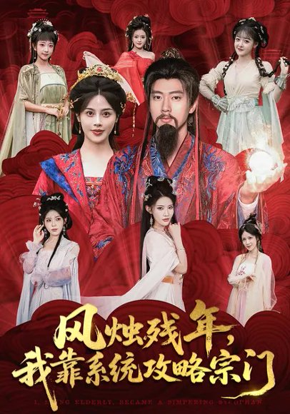 风烛残年，我靠系统攻略宗门（79集）苏姿予&张子安 高清完整版