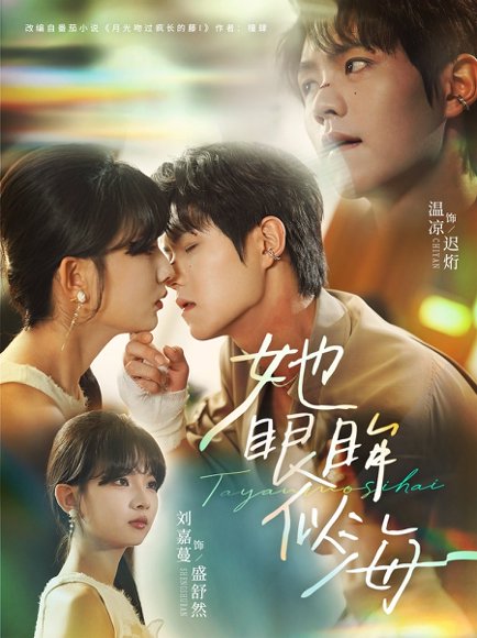 她眼眸似海（80集）温凉＆刘嘉蔓 高清完整版