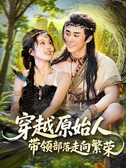 穿越原始人带领部落走向繁荣（91集）马士尧＆曲笑孝 高清完整版