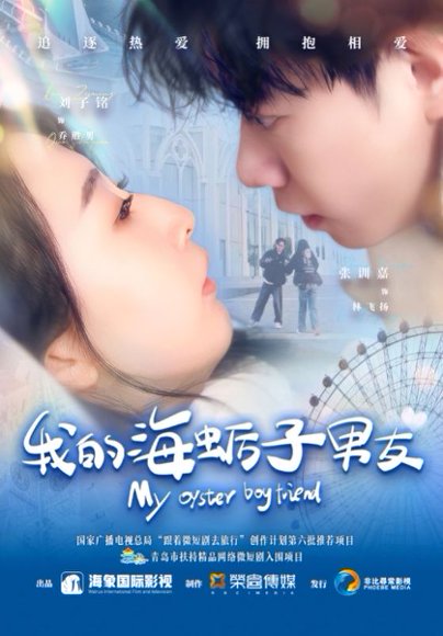 我的海蛎子男友（30集）刘子铭＆张训嘉 高清完整版