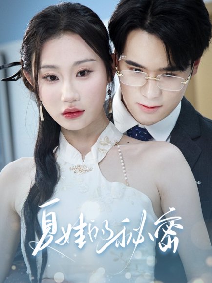 夏娃的秘密（50集）程艺佳&江婉秋 高清完整版