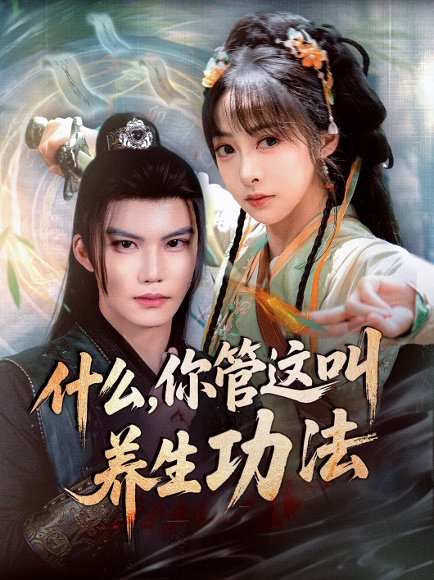 什么你管这叫养生功法（51集）李逸晨＆王恺杰 高清完整版