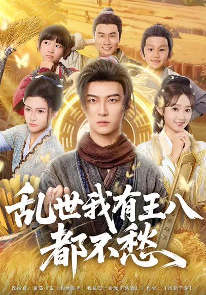 乱世我有王八都不愁（96集） 高清完整版