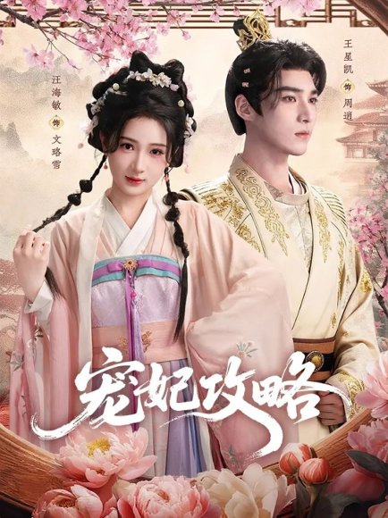 宠妃攻略（60集）王星凯＆汪海敏 高清完整版