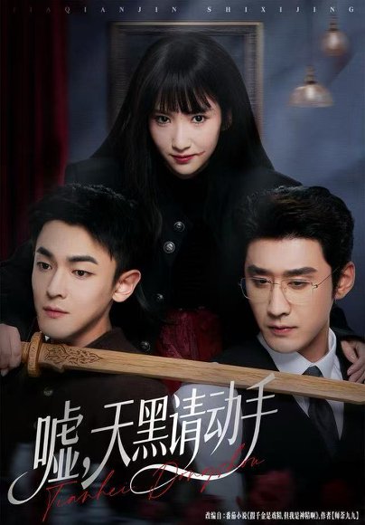 嘘，天黑请动手（81集）付妤舒&胡耘阁 高清完整版