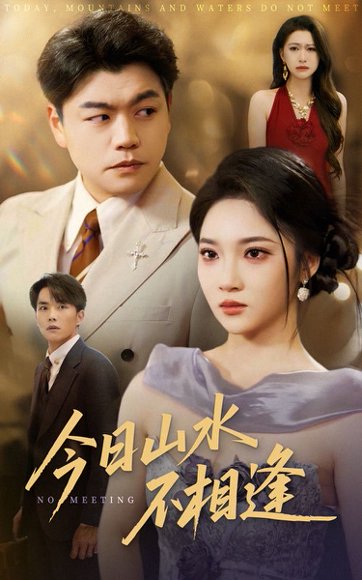 今日山水不相逢（31集）杨梓依&攒攒 高清完整版