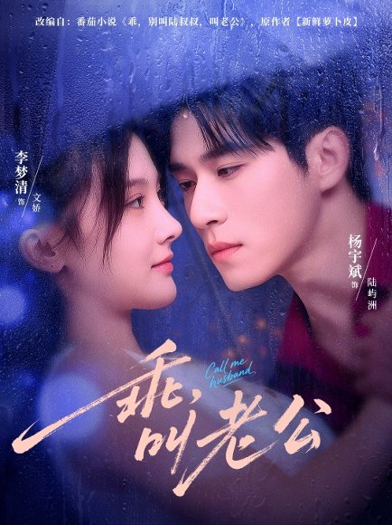 乖叫老公＆乖，叫老公（80集）杨宇斌＆李梦清 高清完整版