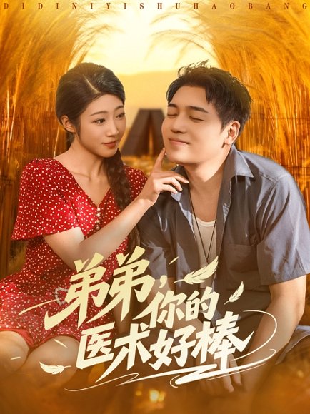 弟弟你的医术好棒（76集）刘洋&齐惠昭 高清完整版