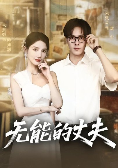 无能的丈夫（62集）朱慧娟&朱致灵 高清完整版