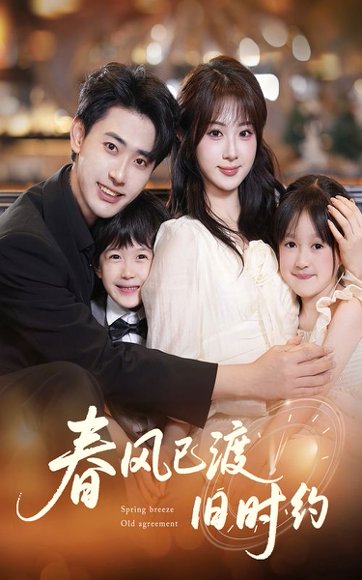 春风已渡旧时约（60集）魏家乐&宣以豪 高清完整版