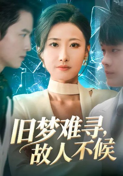 旧梦难寻，故人不候（77集）杨丽平&张现斌 高清完整版