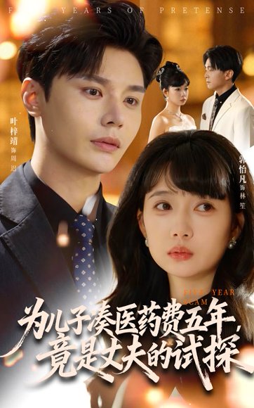 为儿子凑医药费五年竟是丈夫的试探（60集）叶梓靖&郭怡凡 高清完整版