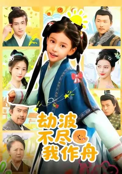 劫波不尽我作舟（60集）谢米雅&白宗炎 高清完整版