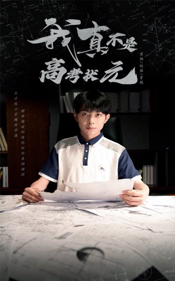 我真不是高考状元（50集）郑天奇&喻艳玲 高清完整版