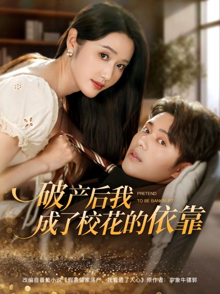 破产后我成了校花的依靠（80集）韩一波&刘雪莹 高清完整版