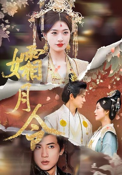 孀月令（61集）孙睿&虞彤彤 高清完整版
