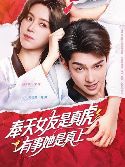 奉天女友是真虎有事她是真上（70集）方正男&薛子祺 高清完整版