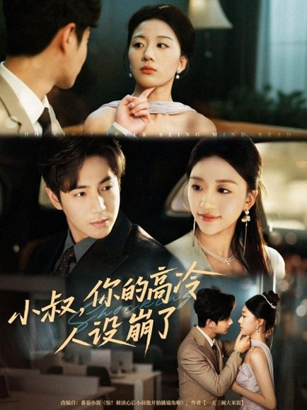 小叔，你的高冷人设崩了（50集）谷聿扬＆刘艺潼 高清完整版