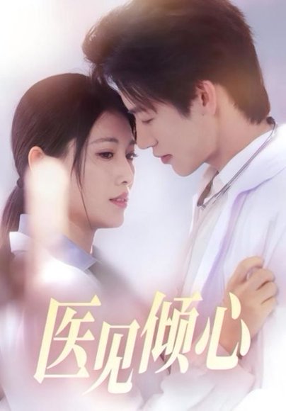 医见倾心（60集）何雨洋＆王熳熳 高清完整版