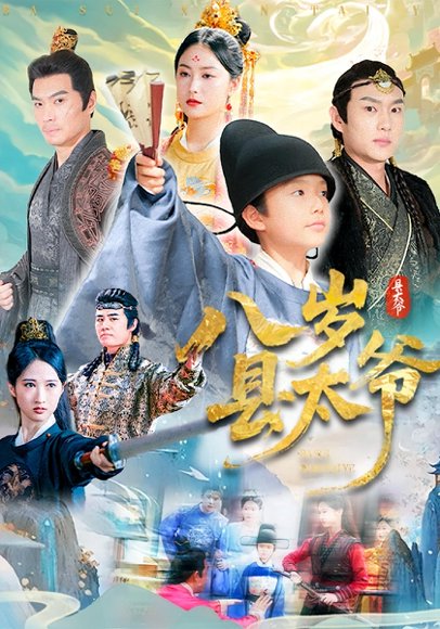 八岁县太爷（60集） 高清完整版