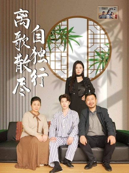 离歌散尽自独行（37集）陈奕尧＆韩琪 高清完整版