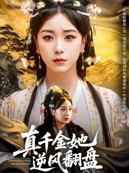 真千金她逆风翻盘（83集）肖羽铠＆胡耀文&黄则灵&乔馨莹 高清完整版